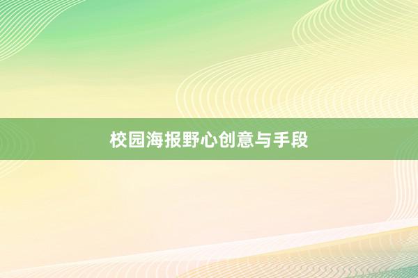 校园海报野心创意与手段